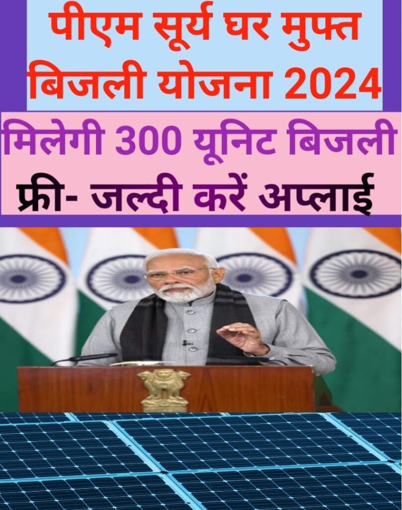 PM Surya Ghar Muft Bijali Yojana