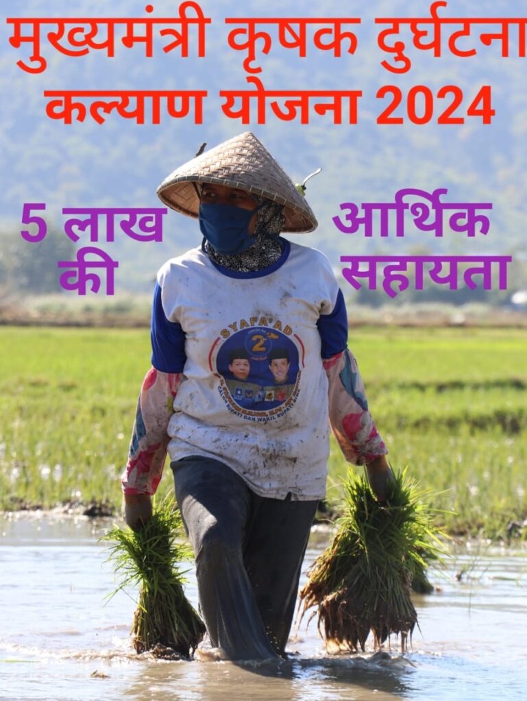 यूपी मुख्यमंत्री कृषक दुर्घटना कल्याण योजना